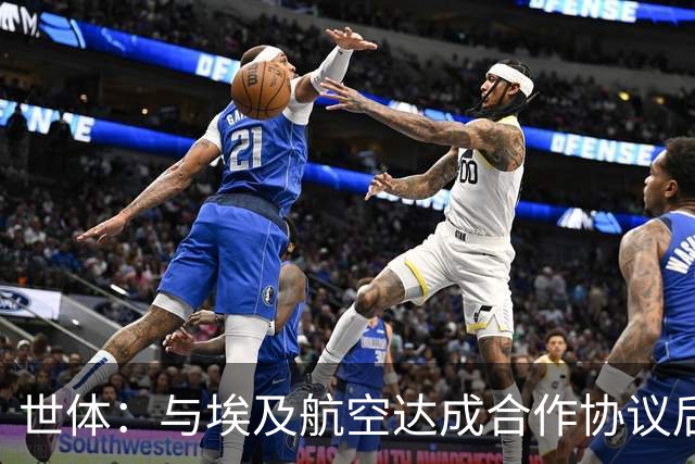 世体：与埃及航空达成合作协议后，巴萨每年能获400万欧赞助