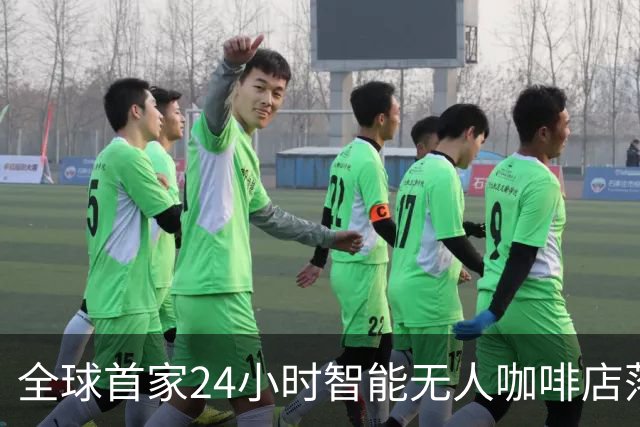 全球首家24小时智能无人咖啡店落地东城，机器人制作速度创纪录