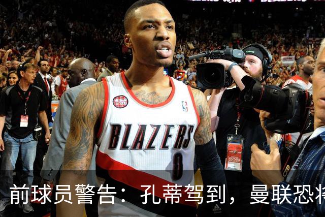 前球员警告：孔蒂驾到，曼联恐将演绎“灾难大片