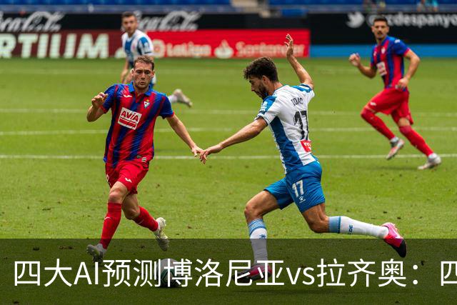 四大AI预测博洛尼亚vs拉齐奥：四家均猜主队不败，平局概率大