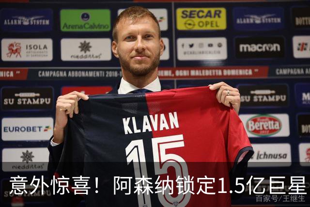 意外惊喜！阿森纳锁定1.5亿巨星，冬窗来袭