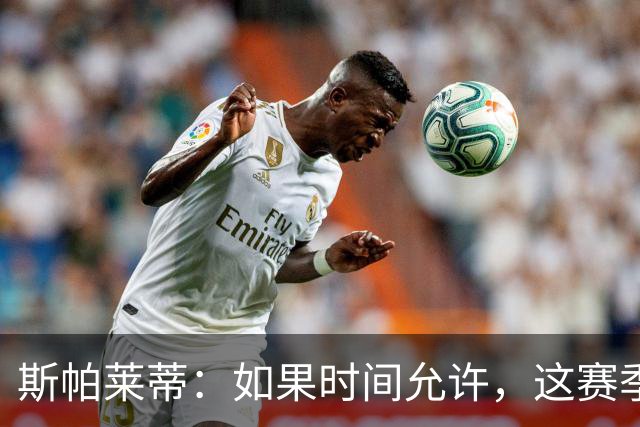 斯帕莱蒂：如果时间允许，这赛季我很想去看看意乙教练的训练