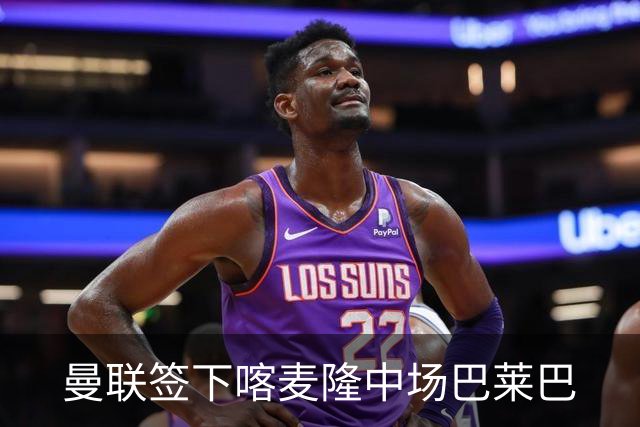 曼联签下喀麦隆中场巴莱巴