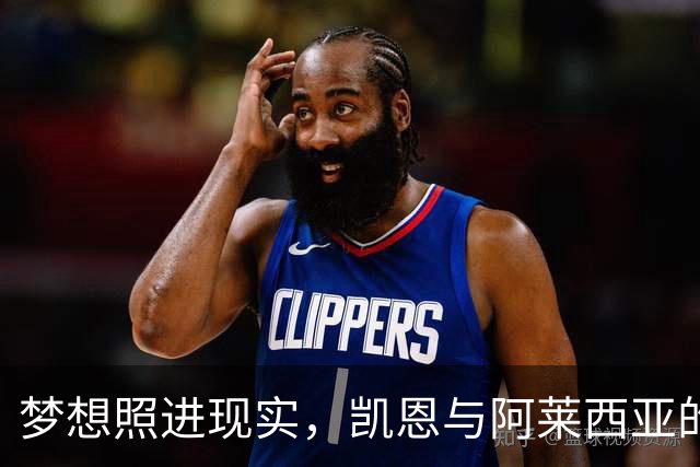 梦想照进现实，凯恩与阿莱西亚的金球奖趣事