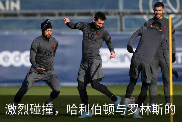 激烈碰撞，哈利伯顿与罗林斯的“火花对决”！