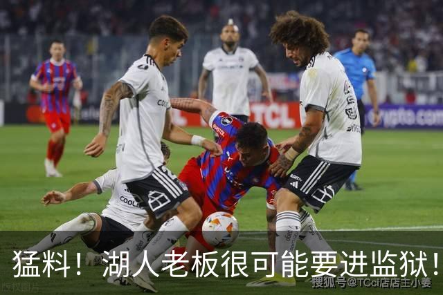 猛料！湖人老板很可能要进监狱！资产全部待售！