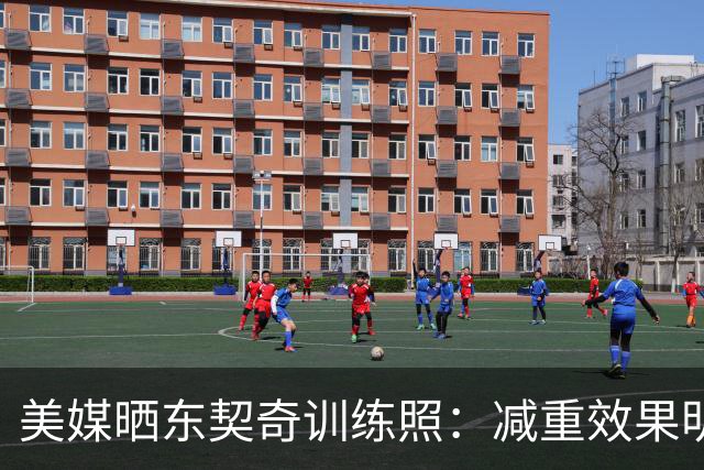 美媒晒东契奇训练照：减重效果明显，或为NBA生涯最瘦状态